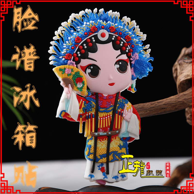 顺平京剧脸谱创意人物冰箱贴磁性贴中国特色纪念礼品