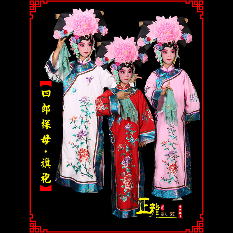 顺平京剧坐宫四郎探母清朝格格旗装旗袍