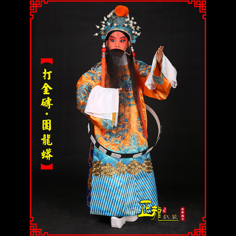 顺平京剧状元四郎探母打金砖龙袍团龙蟒