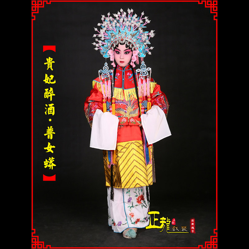 顺平花旦贵妃醉酒凤冠霞帔普女蟒